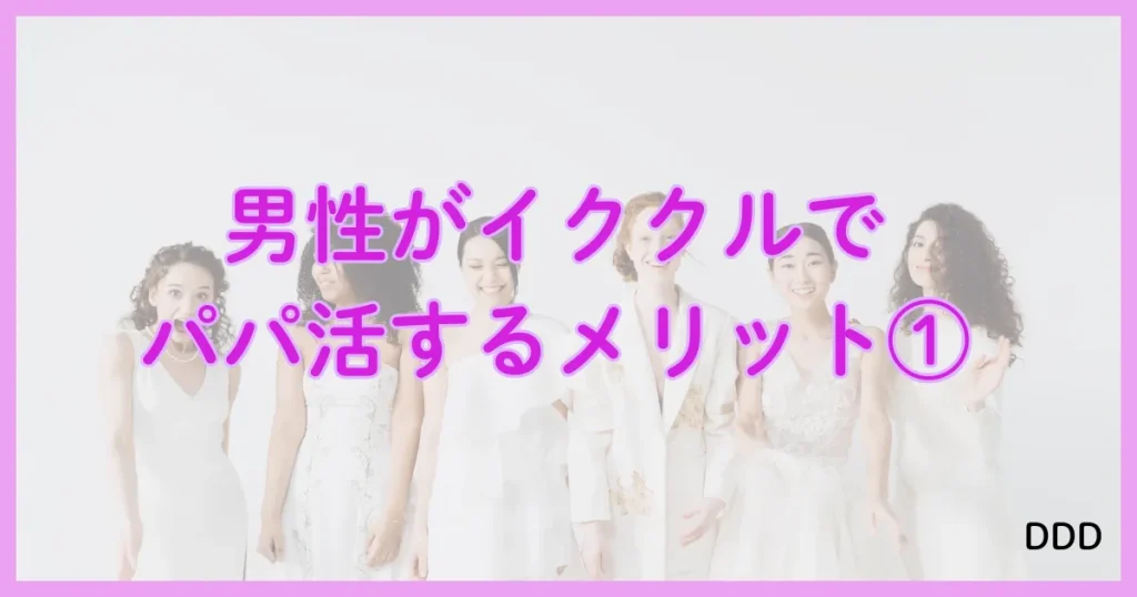 イククル　パパ活　パパ活アプリ メリット　①
